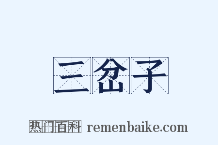三岔子是什么意思的图片